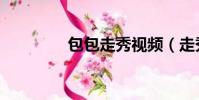 包包走秀視頻(走秀網包)