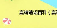 嘉靖遺詔百科(嘉靖遺詔)