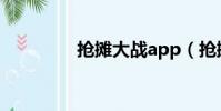 搶攤大戰app(搶攤大戰)