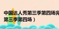 中國達人秀第三季第四場完整版(中國達人秀第三季第四場)