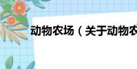 動物農場(關于動物農場的簡介)