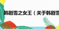 韓劇雪之女王(關于韓劇雪之女王的簡介)