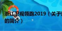 浙江衛視領跑2019(關于浙江衛視領跑2019的簡介)