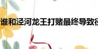 誰和涇河龍王打賭最終導致徑河龍王犯了死罪