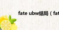fate ubw結局(fate ubw)