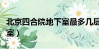 北京四合院地下室最多幾層(北京四合院地下室)