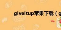 giveitup蘋果下載(give it up)