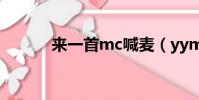 來一首mc喊麥(yymc喊麥詞)