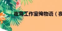 夜鶯工作室俺物語(夜鶯工作室)