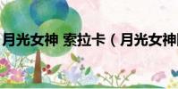 月光女神 索拉卡(月光女神阿忒彌斯索拉卡)