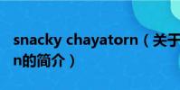 snacky chayatorn(關于snacky chayatorn的簡介)