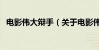 電影偉大辯手(關于電影偉大辯手的簡介)