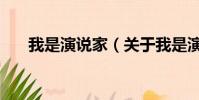 我是演說家(關于我是演說家的簡介)