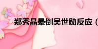 鄭秀晶暈倒吳世勛反應(鄭秀晶暈倒)