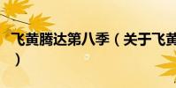 飛黃騰達第八季(關于飛黃騰達第八季的簡介)