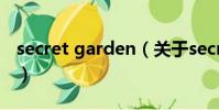 secret garden(關于secret garden的簡介)