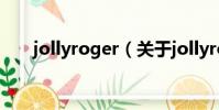 jollyroger(關于jollyroger的簡介)