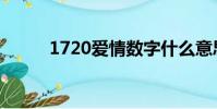 1720愛情數字什么意思(1720)