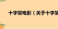 十字架電影(關于十字架電影的簡介)