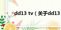 dd13 tv(關于dd13 tv的簡介)