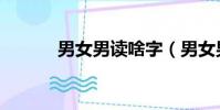 男女男讀啥字(男女男讀什么)