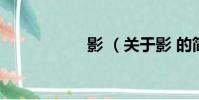 影 (關于影 的簡介)