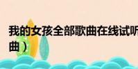 我的女孩全部歌曲在線試聽(我的女孩全部歌曲)