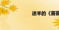 迷羊的《薔薔》
