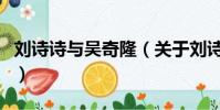 劉詩詩與吳奇隆(關于劉詩詩與吳奇隆的簡介)