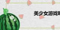 美少女游戲吧