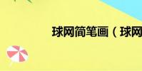 球網簡筆畫(球網2010)