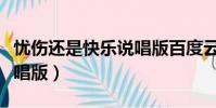 憂傷還是快樂說唱版百度云(憂傷還是快樂說唱版)