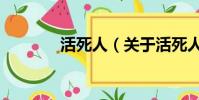 活死人(關于活死人的簡介)