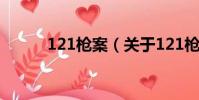 121槍案(關于121槍案的簡介)