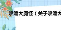 噴嚏大魔怪(關于噴嚏大魔怪的簡介)