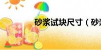 砂漿試塊尺寸(砂漿試塊)