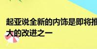 起亞說全新的內飾是即將推出的第三代車型最大的改進之一