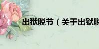 出獄脫節(關于出獄脫節的簡介)