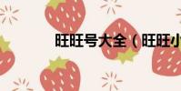旺旺號大全(旺旺小號查詢)