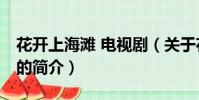花開上海灘 電視劇(關于花開上海灘 電視劇的簡介)