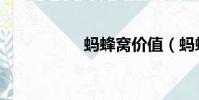 螞蜂窩價值(螞蜂窩)
