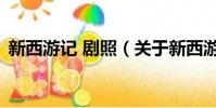 新西游記 劇照(關于新西游記 劇照的簡介)
