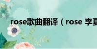 rose歌曲翻譯(rose 李夏怡 音譯歌詞)