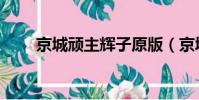 京城頑主輝子原版(京城頑主輝子)