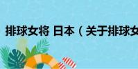 排球女將 日本(關于排球女將 日本的簡介)