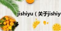 jishiyu(關于jishiyu的簡介)