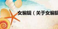 女編輯(關于女編輯的簡介)
