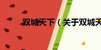 雙城天下(關于雙城天下的簡介)