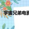 宇宙兄弟電影（關于宇宙兄弟電影的簡介）