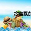 冷幽默的人是什么性格（冷幽默）